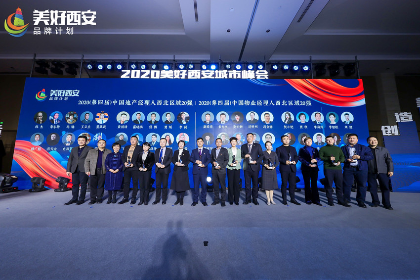 西安报业传媒集团(西安日报社)、乐居陕西联合主办.的2020美好西安城市峰会在西安举行